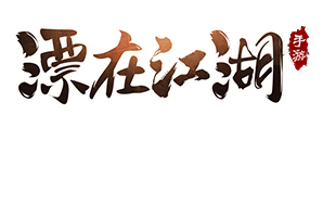 漂在江湖之破晓江湖