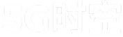 5G时空