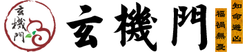 玄机门官网,
