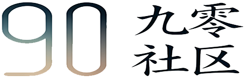 九零社区