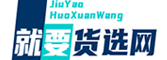就要货选网
