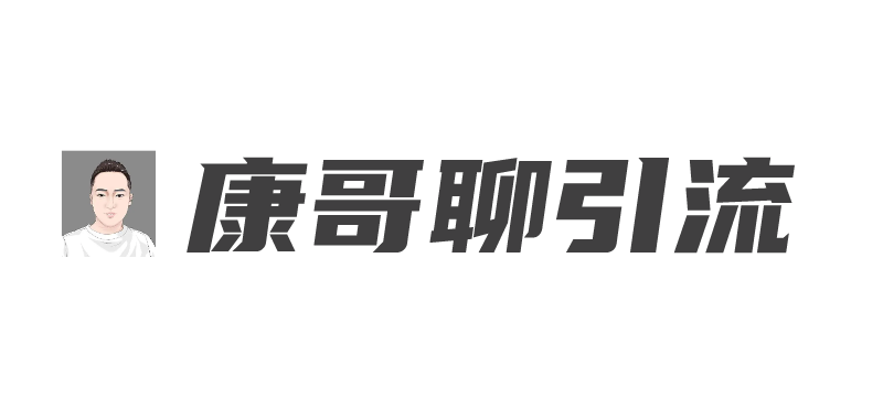 康哥