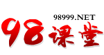 98课堂