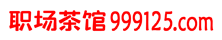 职场茶馆网