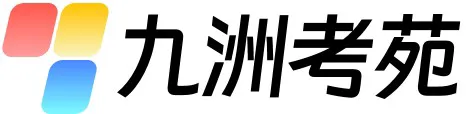 九州考苑