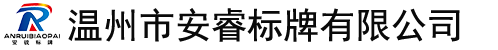 温州市安睿标牌有限公司