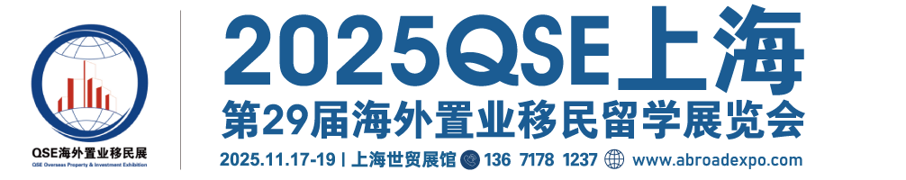 【网站】2025上海投资移民展