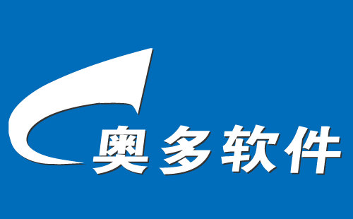奥多软件科技有限公司