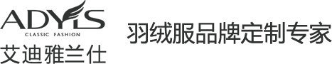 艾迪雅兰仕企业羽绒服定制专家,20年专业羽绒服定制经验,提供皇牌设计师,服装设计方案及客户预约定制