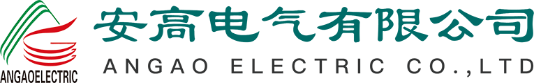安高电气有限公司【官方网站】