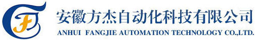 安徽方杰自动化科技有限公司