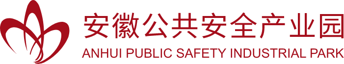 安徽公共安全产业园