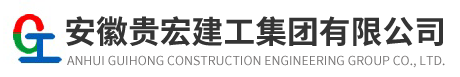 安徽贵宏建工集团有限公司