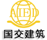 安徽省国交建筑装饰工程有限责任公司