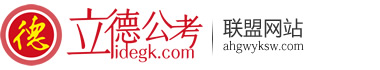 安徽省考面试公务员选调生事业单位社区辅警面试培训