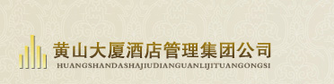 安徽黄山大厦城市酒店