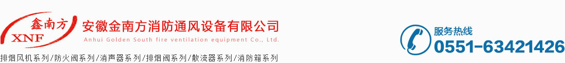 安徽金南方消防通风设备有限公司