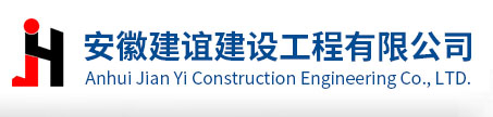 安徽建谊建设工程有限公司