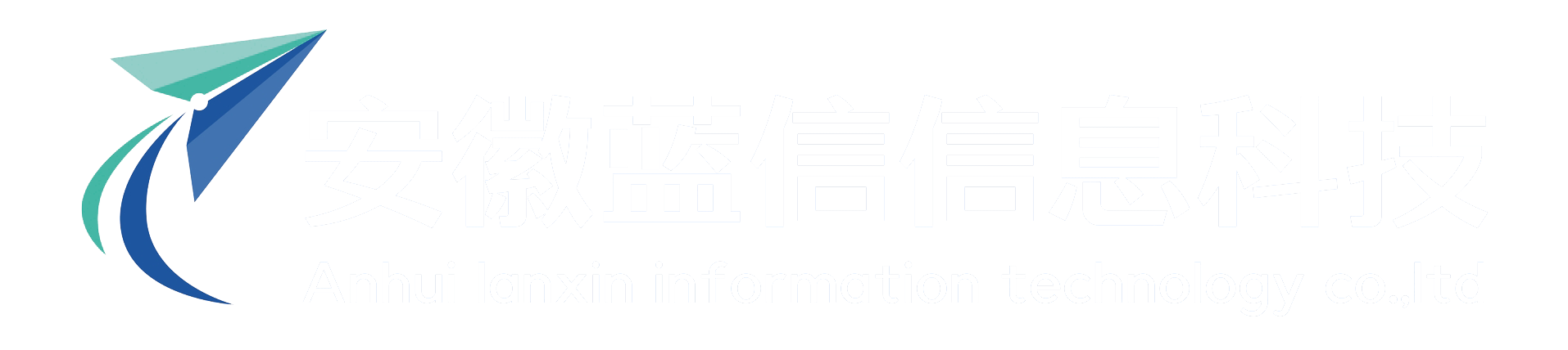 安徽蓝信信息科技有限公司