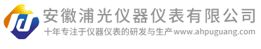 安徽浦光仪器仪表有限公司