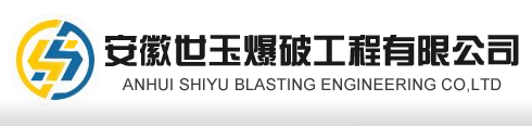 安徽世玉爆破工程有限公司
