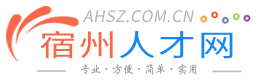 宿州人才网