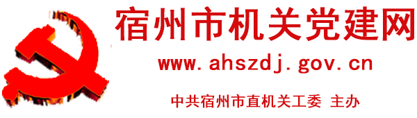 宿州市机关党建网