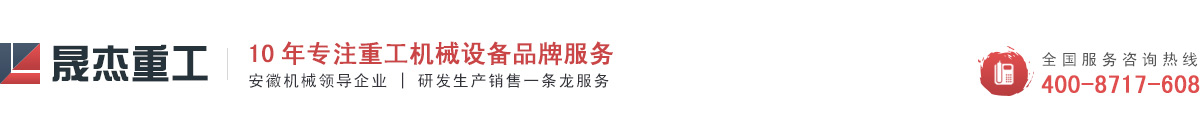 安徽省晟杰重工装备有限公司