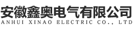安徽鑫奥电气有限公司