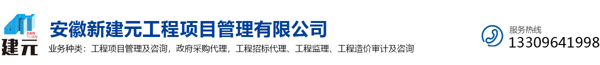 安徽新建元工程项目管理有限公司