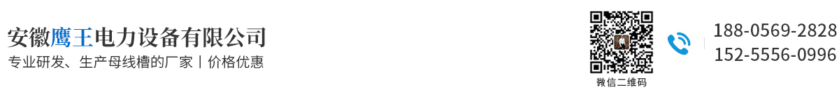 安徽母线槽生产厂家