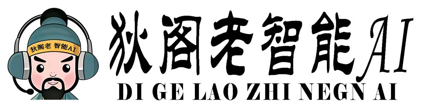 狄阁老AI智能客服：全方位营销解决方案