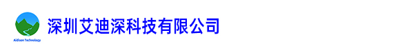深圳艾迪深科技有限公司