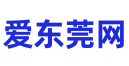 爱东莞网