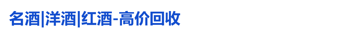 名酒