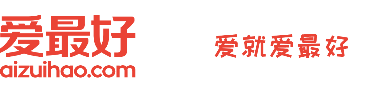 爱最好