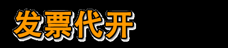 南京代开票