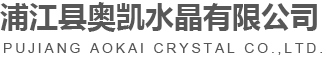 浦江县奥凯水晶有限公司