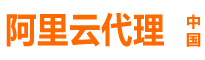 阿里云代理商