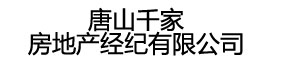 唐山千家房地产经纪有限公司