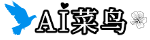 AI菜鸟网