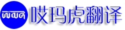 哎玛虎翻译
