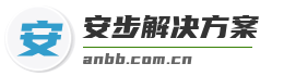 安步解决方案