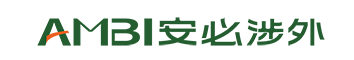 安必涉外