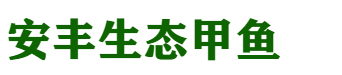 江西生态甲鱼苗
