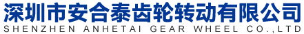 深圳市安合泰齿轮转动有限公司