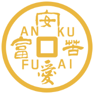 安苦爱富