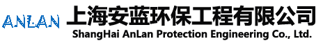 上海安蓝环保工程有限公司