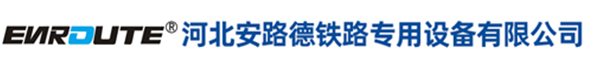 河北安路德铁路专用设备有限公司