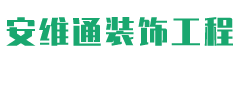 成都安维通装饰工程有限公司